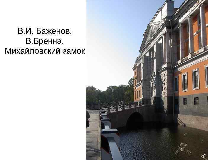 В. И. Баженов, В. Бренна. Михайловский замок 