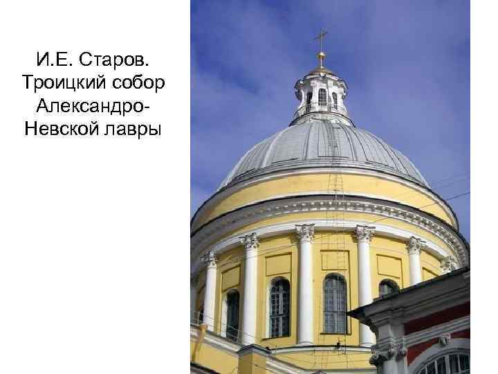 И. Е. Старов. Троицкий собор Александро. Невской лавры 