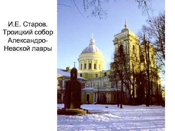 И. Е. Старов. Троицкий собор Александро. Невской лавры 