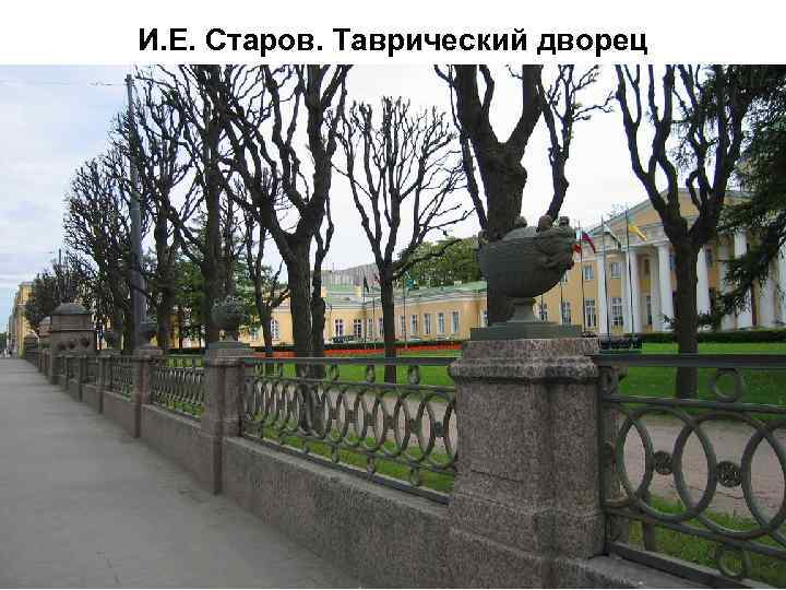 И. Е. Старов. Таврический дворец 