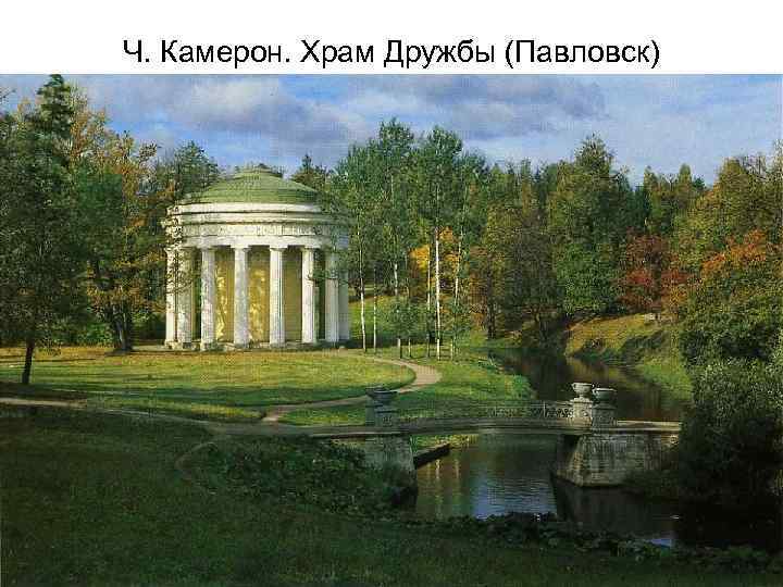 Ч. Камерон. Храм Дружбы (Павловск) 