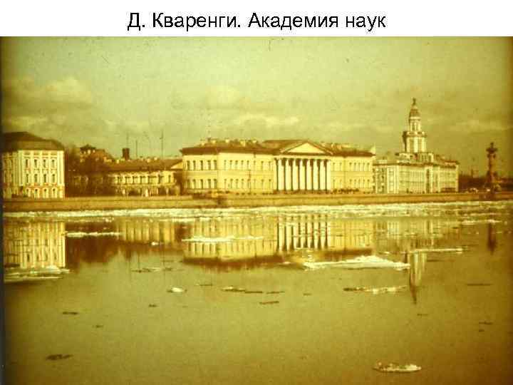 Д. Кваренги. Академия наук 