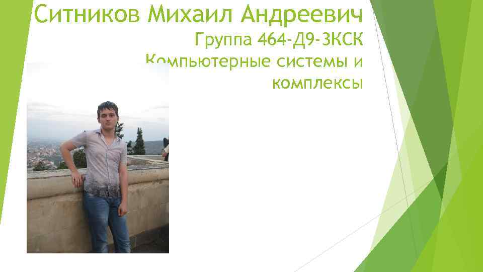 Ситников Михаил Андреевич Группа 464 -Д 9 -3 КСК Компьютерные системы и комплексы 