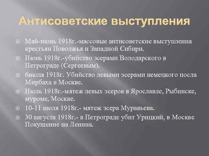 Антисоветские выступления Май-июнь 1918 г. -массовые антисоветские выступления крестьян Поволжья и Западной Сибири. Июнь