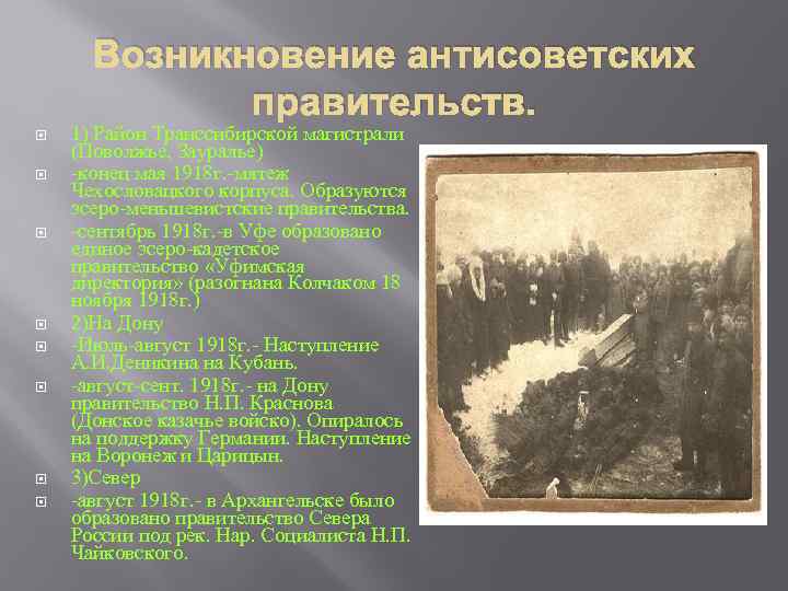 Возникновение антисоветских правительств. 1) Район Транссибирской магистрали (Поволжье, Зауралье) -конец мая 1918 г. -мятеж
