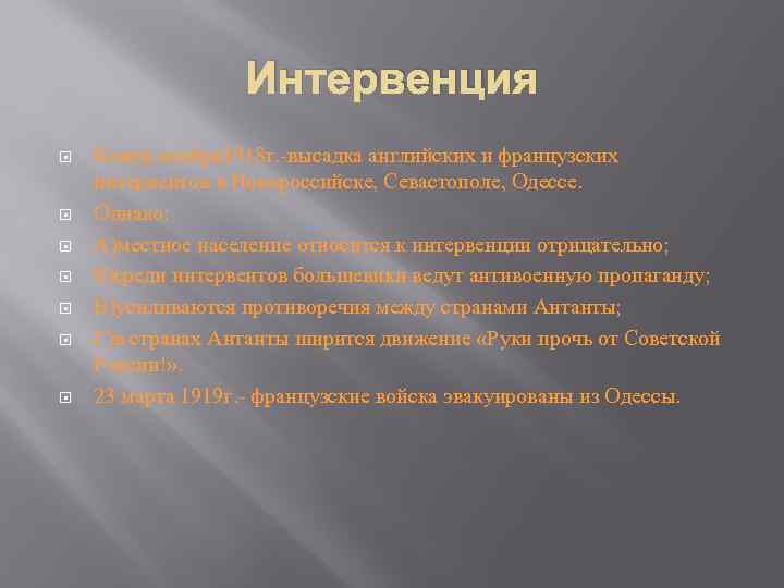 Интервенция Конец ноября 1918 г. -высадка английских и французских интервентов в Новороссийске, Севастополе, Одессе.