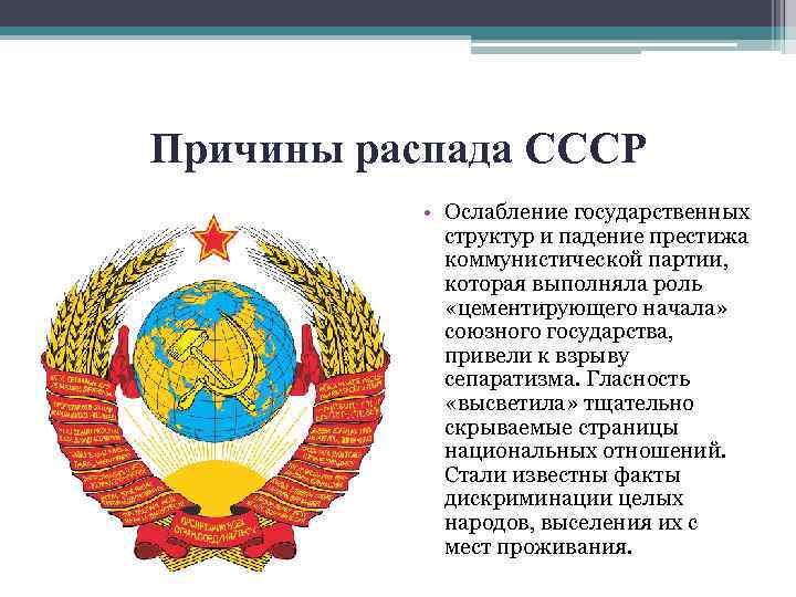 Причины распада СССР • Ослабление государственных структур и падение престижа коммунистической партии, которая выполняла