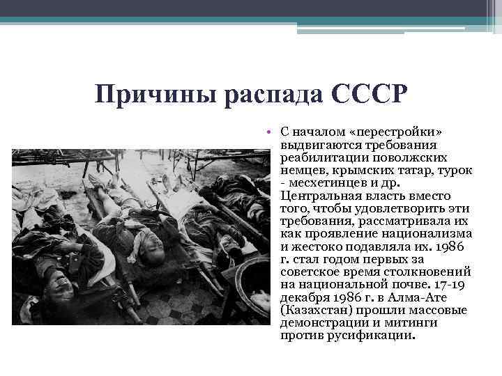 Причины распада СССР • С началом «перестройки» выдвигаются требования реабилитации поволжских немцев, крымских татар,