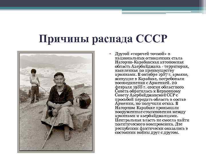 Причины распада СССР • Другой «горячей точкой» в национальных отношениях стала Нагорно-Карабахская автономная область