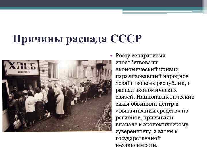 Причины распада СССР • Росту сепаратизма способствовали экономический кризис, парализовавший народное хозяйство всех республик,