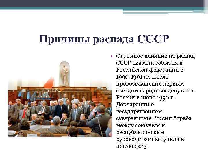 Причины распада СССР • Огромное влияние на распад СССР оказали события в Российской федерации