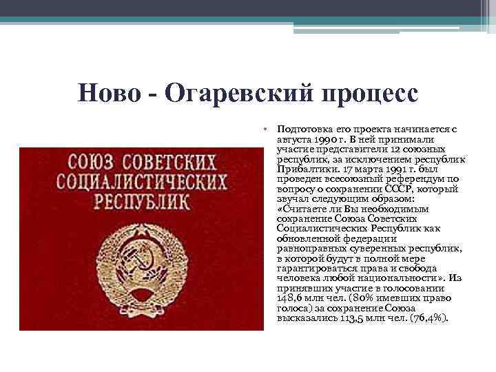 Ново - Огаревский процесс • Подготовка его проекта начинается с августа 1990 г. В