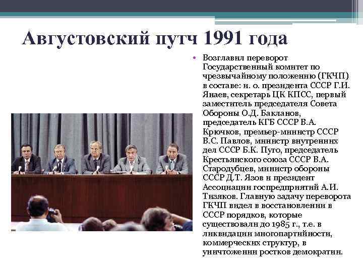 Августовский путч 1991 года • Возглавил переворот Государственный комитет по чрезвычайному положению (ГКЧП) в