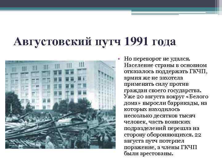 Августовский путч 1991 года • Но переворот не удался. Население страны в основном отказалось