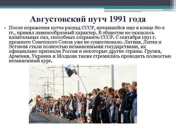 Августовский путч 1991 года • После поражения путча распад СССР, начавшийся еще в конце