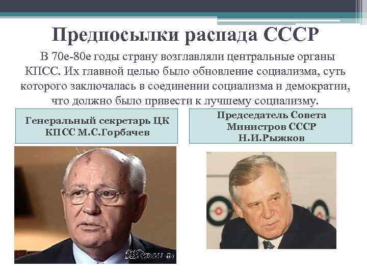 Предпосылки распада СССР В 70 е-80 е годы страну возглавляли центральные органы КПСС. Их
