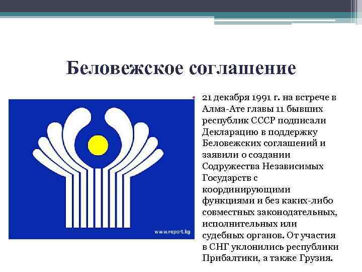 Беловежское соглашение • 21 декабря 1991 г. на встрече в Алма-Ате главы 11 бывших