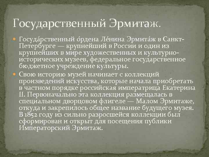 Государственный Эрмитаж. Госуда рственный о рдена Ле нина Эрмита ж в Санкт- Петербурге —