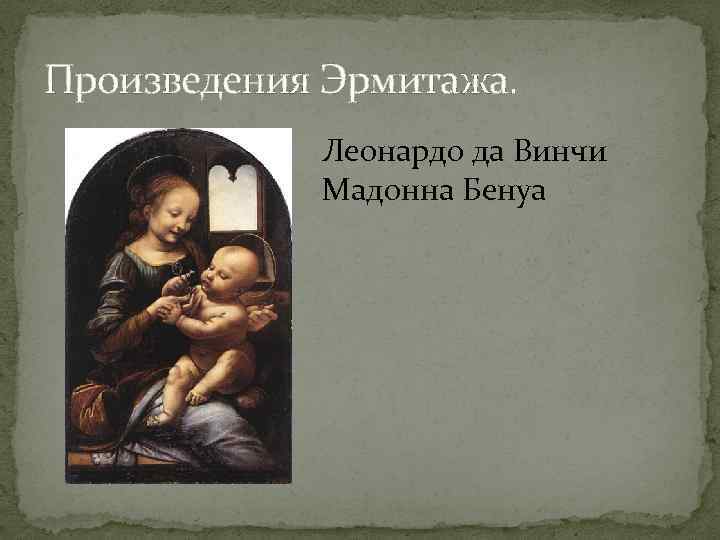 Произведения Эрмитажа. Леонардо да Винчи Мадонна Бенуа 