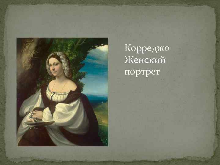 Корреджо Женский портрет 