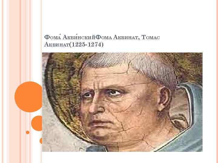 ФОМА АКВИ НСКИЙФОМА АКВИНАТ, ТОМАС АКВИНАТ(1225 -1274) 