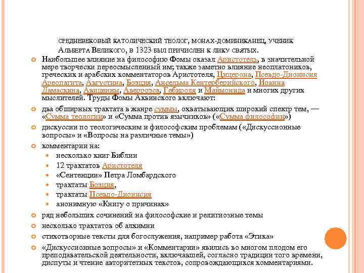 СРЕДНЕВЕКОВЫЙ КАТОЛИЧЕСКИЙ ТЕОЛОГ, МОНАХ-ДОМИНИКАНЕЦ, УЧЕНИК АЛЬБЕРТА ВЕЛИКОГО, В 1323 БЫЛ ПРИЧИСЛЕН К ЛИКУ СВЯТЫХ.