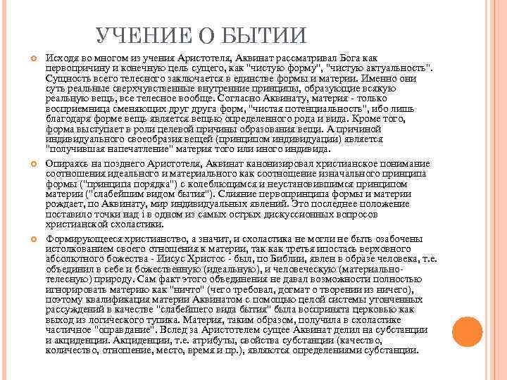 УЧЕНИЕ О БЫТИИ Исходя во многом из учения Аристотеля, Аквинат рассматривал Бога как первопричину