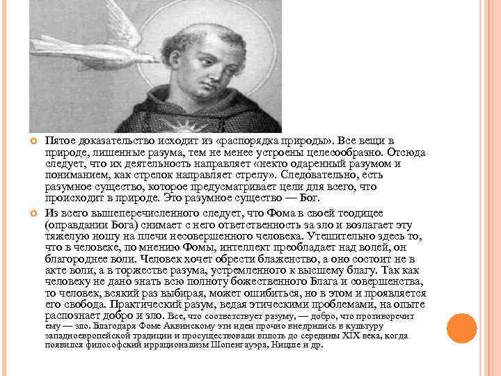  Пятое доказательство исходит из «распорядка природы» . Все вещи в природе, лишенные разума,