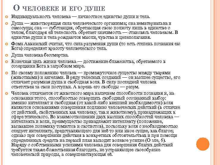 О ЧЕЛОВЕКЕ И ЕГО ДУШЕ Индивидуальность человека — личностное единство души и тела. Душа
