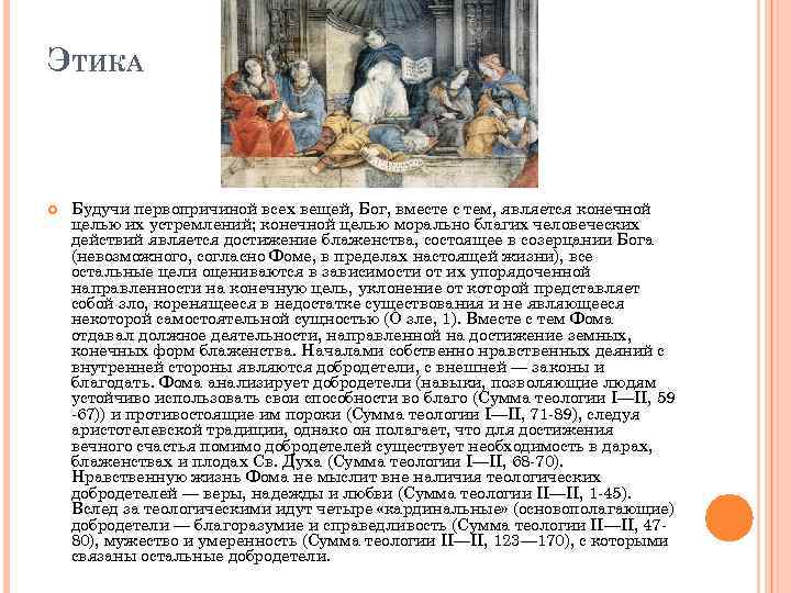 ЭТИКА Будучи первопричиной всех вещей, Бог, вместе с тем, является конечной целью их устремлений;