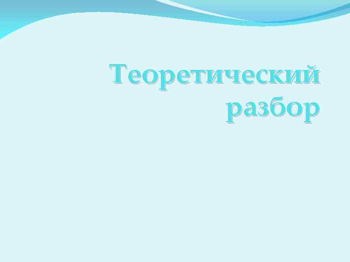 Теоретический разбор 