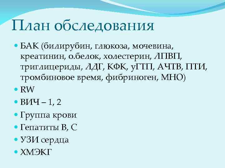 План обследования БАК (билирубин, глюкоза, мочевина, креатинин, о. белок, холестерин, ЛПВП, триглицериды, ЛДГ, КФК,