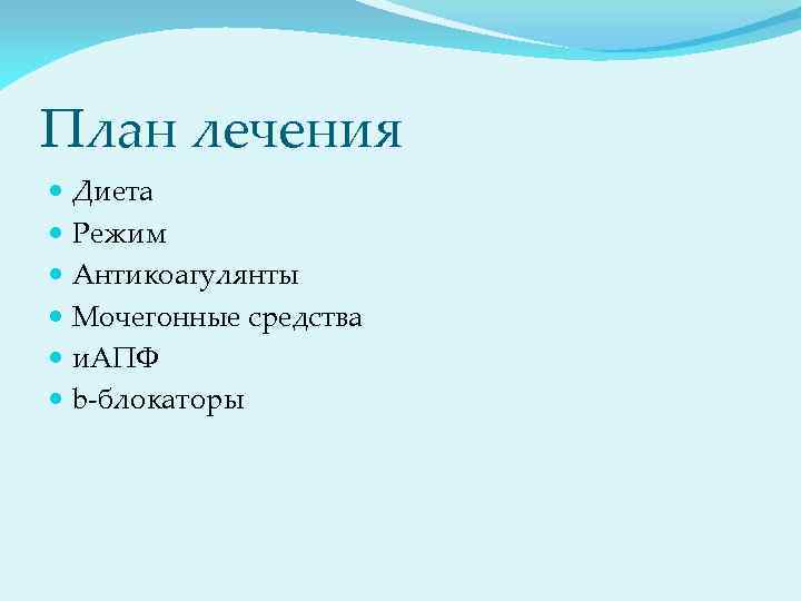 План лечения Диета Режим Антикоагулянты Мочегонные средства и. АПФ b-блокаторы 