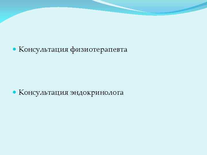  Консультация физиотерапевта Консультация эндокринолога 