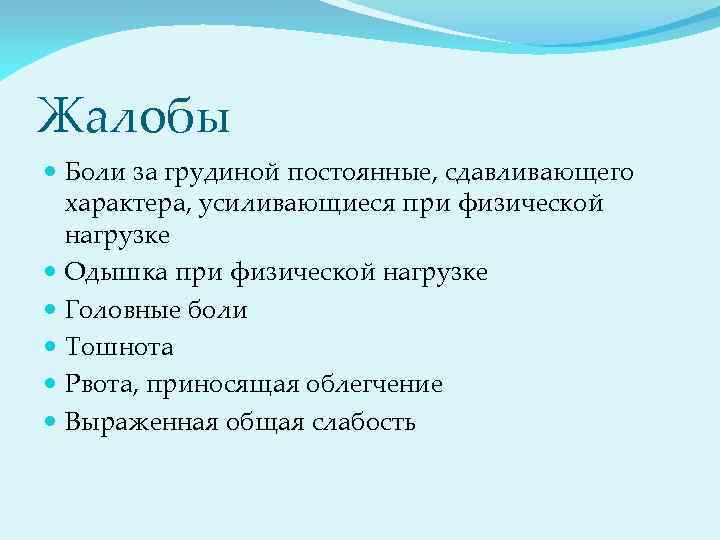 Жалобы Боли за грудиной постоянные, сдавливающего характера, усиливающиеся при физической нагрузке Одышка при физической