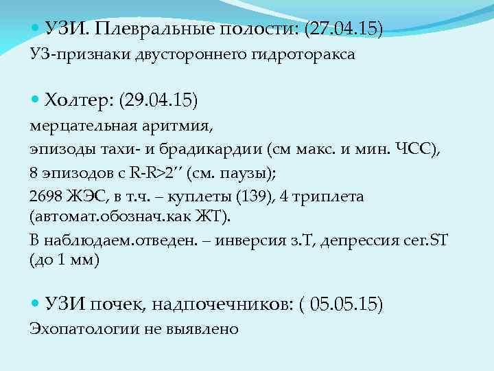  УЗИ. Плевральные полости: (27. 04. 15) УЗ-признаки двустороннего гидроторакса Холтер: (29. 04. 15)