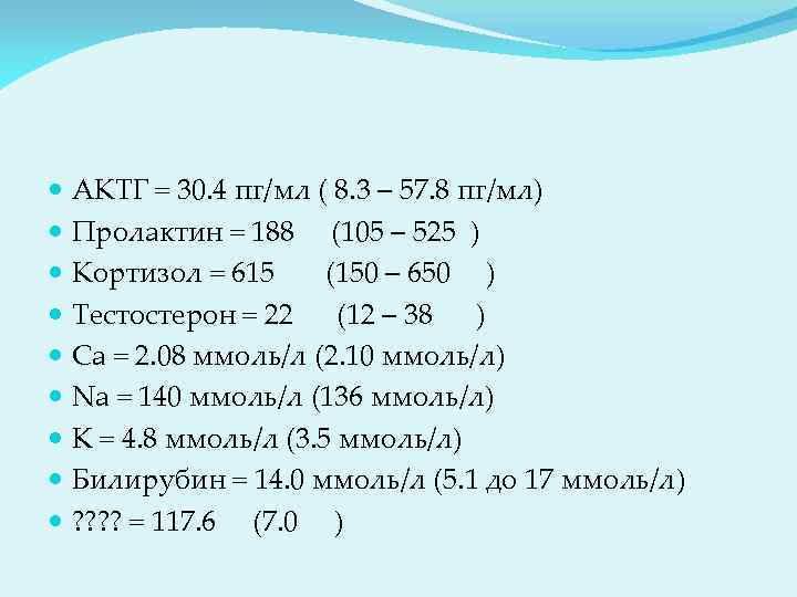  АКТГ = 30. 4 пг/мл ( 8. 3 – 57. 8 пг/мл) Пролактин