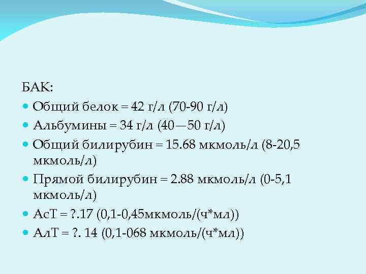 БАК: Общий белок = 42 г/л (70 -90 г/л) Альбумины = 34 г/л (40—