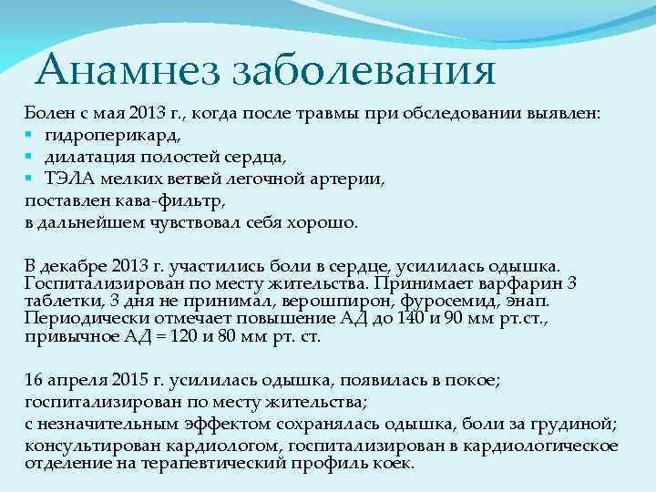 Анамнез заболевания Болен с мая 2013 г. , когда после травмы при обследовании выявлен: