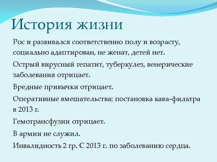 История жизни Рос и развивался соответственно полу и возрасту, социально адаптирован, не женат, детей