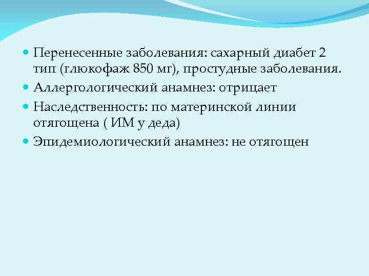  Перенесенные заболевания: сахарный диабет 2 тип (глюкофаж 850 мг), простудные заболевания. Аллергологический анамнез: