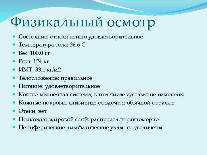 Физикальный осмотр Состояние: относительно удовлетворительное Температура тела: 36. 6 С Вес: 100. 0 кг