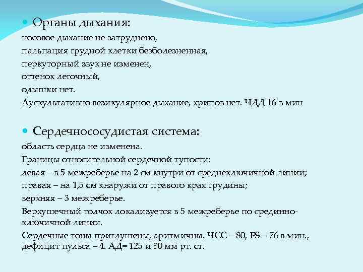  Органы дыхания: носовое дыхание не затруднено, пальпация грудной клетки безболезненная, перкуторный звук не