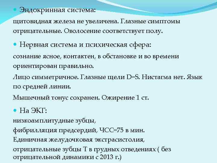  Эндокринная система: щитовидная железа не увеличена. Глазные симптомы отрицательные. Оволосение соответствует полу. Нервная