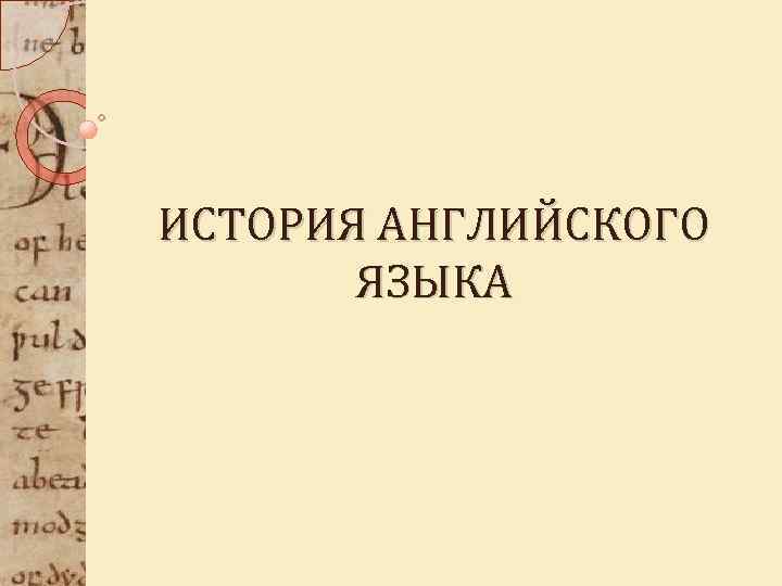ИСТОРИЯ АНГЛИЙСКОГО ЯЗЫКА 