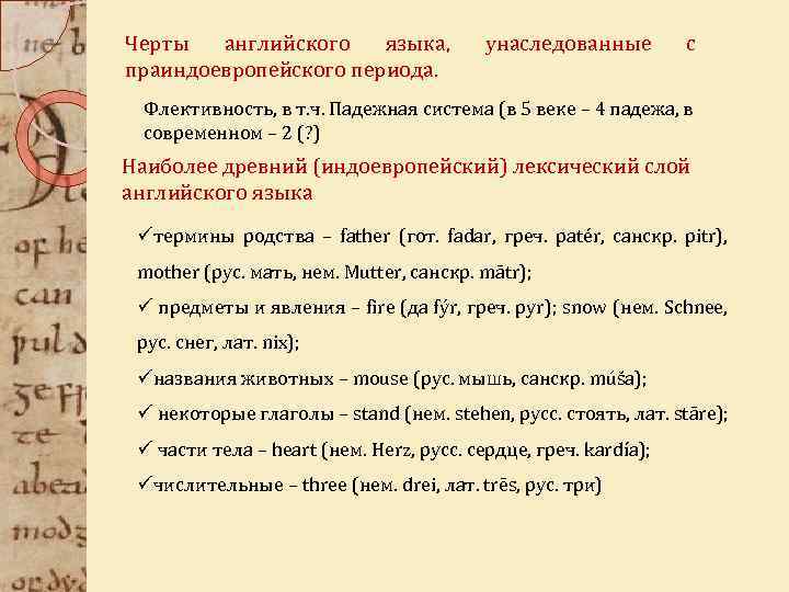 Черты английского языка, праиндоевропейского периода. унаследованные с Флективность, в т. ч. Падежная система (в