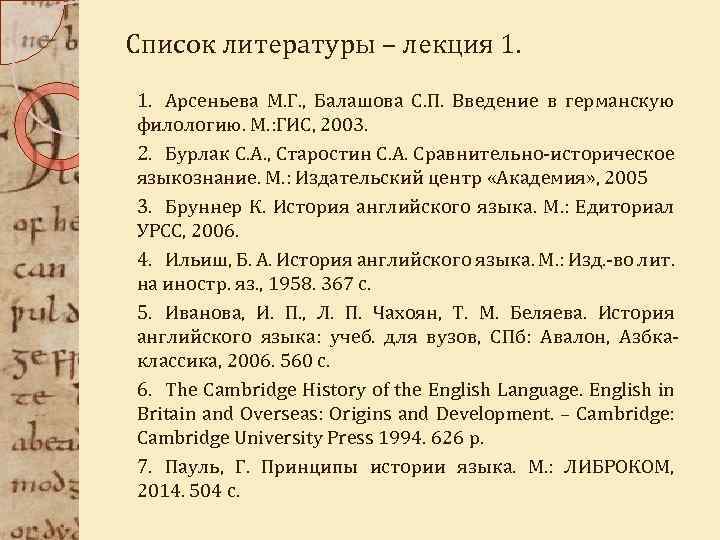 Список литературы – лекция 1. 1. Арсеньева М. Г. , Балашова С. П. Введение