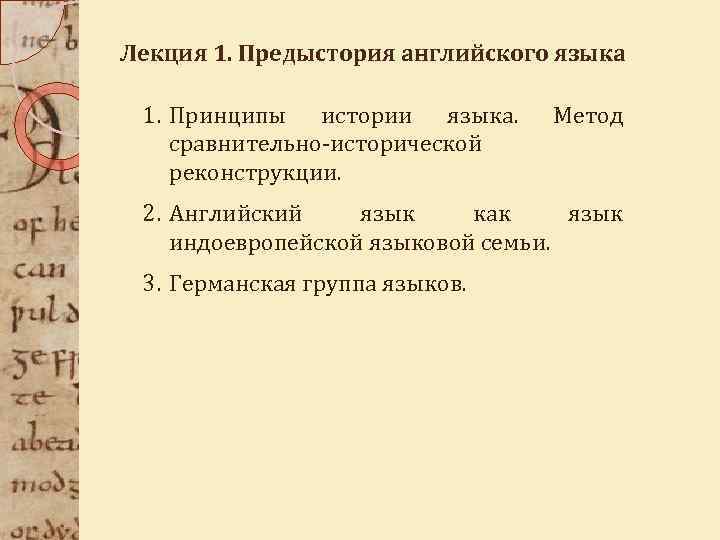 Лекция 1. Предыстория английского языка 1. Принципы истории языка. сравнительно-исторической реконструкции. Метод 2. Английский