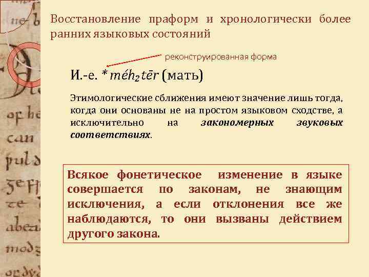 Восстановление праформ и хронологически более ранних языковых состояний реконструированная форма И. -е. * méh₂tēr