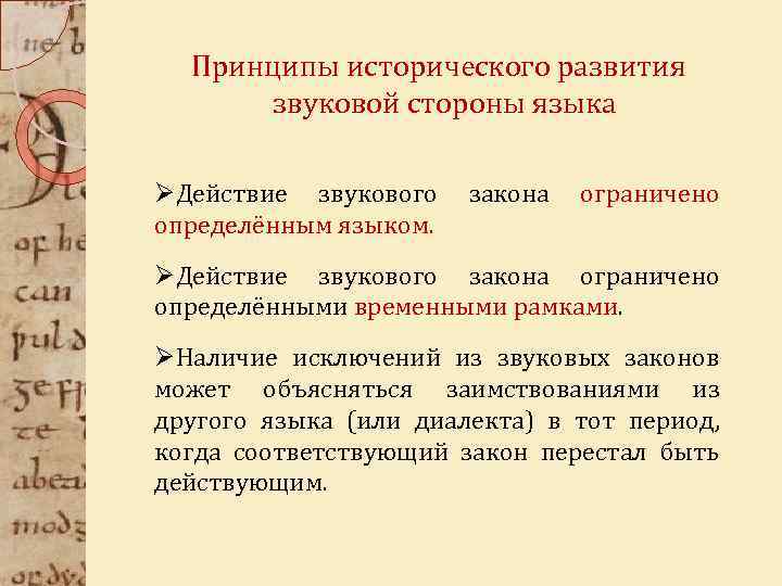 Принципы исторического развития звуковой стороны языка ØДействие звукового закона ограничено определённым языком. ØДействие звукового
